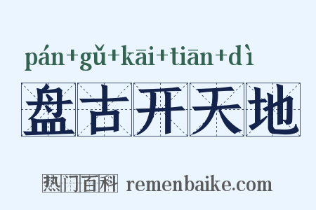盘古开天地是什么意思的图片